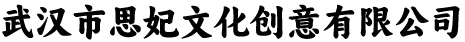 武汉市思妃文化创意有限公司